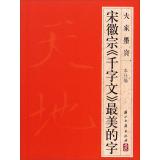 Seller image for We calligraphy: Huizong Thousand Character Classic the most beautiful word(Chinese Edition) for sale by liu xing