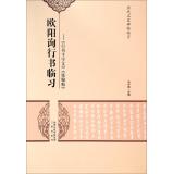 Immagine del venditore per Famous ancient rubbings Ouyang Xun Fame clinical learning clinical learning: Running Script Thousand Character Classic. Han Tie(Chinese Edition) venduto da liu xing