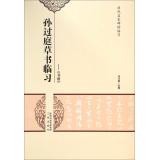 Immagine del venditore per Famous ancient rubbings clinical learning Sun Guoting clinical learning cursive: book spectrum(Chinese Edition) venduto da liu xing