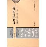 Immagine del venditore per Ancient masters of calligraphy rubbings clinical learning Wen Zhengming clinical learning: Cursive Thousand Character Classic. Fame Poems of Flowers(Chinese Edition) venduto da liu xing