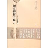 Immagine del venditore per Famous ancient rubbings clinical learning YanZhenQing clinical learning regular script: pagoda monument(Chinese Edition) venduto da liu xing