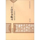 Immagine del venditore per Famous ancient rubbings clinical learning cursive Pro Duo Wang Xi: cursive book cursive poetry volume(Chinese Edition) venduto da liu xing