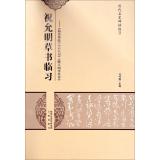 Immagine del venditore per Famous ancient rubbings clinical learning cursive Evaluation on clinical practice: Literary Works. Cloud River in mind. Preface to King and Poetry(Chinese Edition) venduto da liu xing