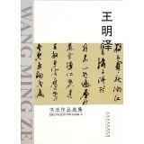 Imagen del vendedor de Wang Mingze calligraphy anthology(Chinese Edition) a la venta por liu xing