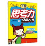 Immagine del venditore per The Big Book of Children's thinking puzzle basic training(Chinese Edition) venduto da liu xing