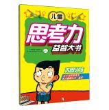Imagen del vendedor de Children's thinking big puzzle book consolidate training(Chinese Edition) a la venta por liu xing