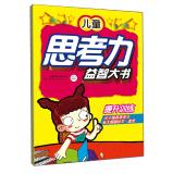 Imagen del vendedor de The Big Book of Children's thinking puzzle upgrading training(Chinese Edition) a la venta por liu xing