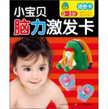Seller image for Stimulate baby brain card: Language Cards (0-3 years old)(Chinese Edition) for sale by liu xing