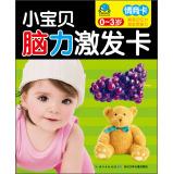 Seller image for Baby brain to stimulate cards: EQ card (0-3 years old)(Chinese Edition) for sale by liu xing