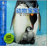 Seller image for I love animals warm Illustrated Encyclopedia of baby animals(Chinese Edition) for sale by liu xing