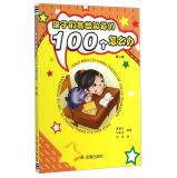 Imagen del vendedor de Kids want to know how to do 100 (Second Edition)(Chinese Edition) a la venta por liu xing