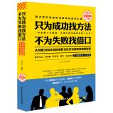 Image du vendeur pour Only to find a successful way. is not an excuse for failure (value selling)(Chinese Edition) mis en vente par liu xing