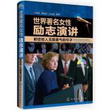 Seller image for World famous female motivational speakers: those giving unlimited courage sentence(Chinese Edition) for sale by liu xing