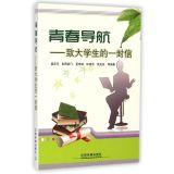 Immagine del venditore per Youth Navigation: To Students letter(Chinese Edition) venduto da liu xing