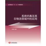 Imagen del vendedor de System simulation and its application in the field of logistics(Chinese Edition) a la venta por liu xing