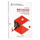 Bild des Verkufers fr Marketing and business negotiation (Second Edition) New Century Marketing Courses Vocational planning materials(Chinese Edition) zum Verkauf von liu xing