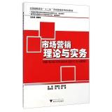 Immagine del venditore per Marketing Theory and Practice National College second five Marketing family planning materials(Chinese Edition) venduto da liu xing