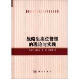 Image du vendeur pour Theory and practice of strategic niche management(Chinese Edition) mis en vente par liu xing