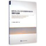 Imagen del vendedor de Outside directors of state-owned non-listed company management mechanisms: innovation and improvement(Chinese Edition) a la venta por liu xing