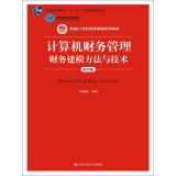 Seller image for Computerized financial management: financial modeling methods and techniques (Fourth Edition) New Century Financial Management Series 21 textbooks. Beijing Higher quality materials(Chinese Edition) for sale by liu xing