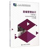 Immagine del venditore per New Management Accounting (Fourth Edition) five national planning vocational education materials(Chinese Edition) venduto da liu xing