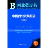 Seller image for Annual Report on Development of Northwest China (2015)(Chinese Edition) for sale by liu xing