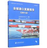 Immagine del venditore per Global Port Development Report (2012)(Chinese Edition) venduto da liu xing