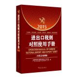 Seller image for Import and Export Tariff Control Manual (2015 bilingual edition)(Chinese Edition) for sale by liu xing
