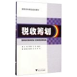 Image du vendeur pour Tax planning Vocational boutique planning materials(Chinese Edition) mis en vente par liu xing