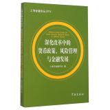 Immagine del venditore per The deepening reform of monetary policy. risk management and financial development(Chinese Edition) venduto da liu xing