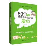 Seller image for 60 coup to help you develop the child's love(Chinese Edition) for sale by liu xing