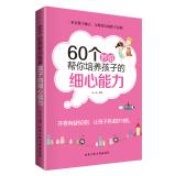Seller image for 60 coup to help you develop the child's ability to care(Chinese Edition) for sale by liu xing