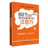 Seller image for 60 coup to help you develop the child's attention(Chinese Edition) for sale by liu xing