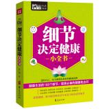 Bild des Verkufers fr Small book details determinants of health(Chinese Edition) zum Verkauf von liu xing