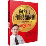 Seller image for Xiang Hongding elaborate diabetes (new best-selling version)(Chinese Edition) for sale by liu xing