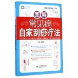 Seller image for Home health care Encyclopedia: Graphic common home scraping therapy(Chinese Edition) for sale by liu xing