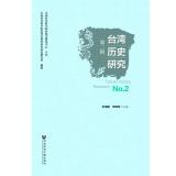 Immagine del venditore per Historical Studies in Taiwan (Part II)(Chinese Edition) venduto da liu xing