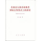 Imagen del vendedor de Speech at the Nanjing Massacre victims of the country's public memorial ceremony(Chinese Edition) a la venta por liu xing