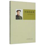 Seller image for Xiang Nan's story(Chinese Edition) for sale by liu xing