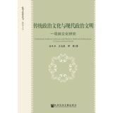Imagen del vendedor de Traditional political culture and modern political civilization: a cross-cultural study(Chinese Edition) a la venta por liu xing