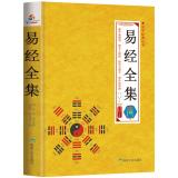 Immagine del venditore per The Complete Works of Chinese classics series I Ching(Chinese Edition) venduto da liu xing