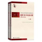Seller image for Built by the CASS Institute of World Religions Festschrift 50 years (1964 to 2014) (suit up and down volume)(Chinese Edition) for sale by liu xing