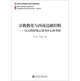 Immagine del venditore per Religious indoctrination and the Southwest Border economic strategy: the Yuan and Ming Dynasties Yunnan as the Research Center(Chinese Edition) venduto da liu xing