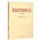 Immagine del venditore per Thought DongBiWu anthology Law (Volume 13)(Chinese Edition) venduto da liu xing