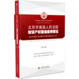 Image du vendeur pour Beijing Higher People's Court of intellectual property difficult cases Highlights (Part II)(Chinese Edition) mis en vente par liu xing