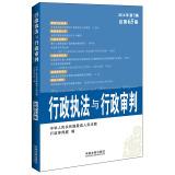 Immagine del venditore per Administrative enforcement and administrative trial (2014 Episode 3 total 65 episodes)(Chinese Edition) venduto da liu xing