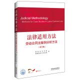 Immagine del venditore per Law applicable methods: Labor Contract Law Case Study Approach (2nd Edition)(Chinese Edition) venduto da liu xing