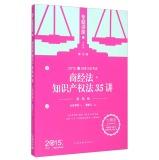 Immagine del venditore per 2015 National Judicial Examination Seminar - Intellectual Property Law quotient by law speaks 35 (Basic Edition)(Chinese Edition) venduto da liu xing