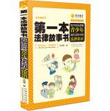 Immagine del venditore per The law first story book: vivid explain teenagers growing up in the legal sense (color graphic version)(Chinese Edition) venduto da liu xing