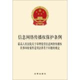 Seller image for Information Network Transmission Right Protection Ordinance: Supreme People's Court on the trial against the Information Network Transmission Right civil cases(Chinese Edition) for sale by liu xing